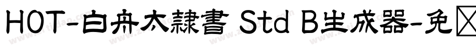 HOT-白舟太隷書 Std B生成器字体转换